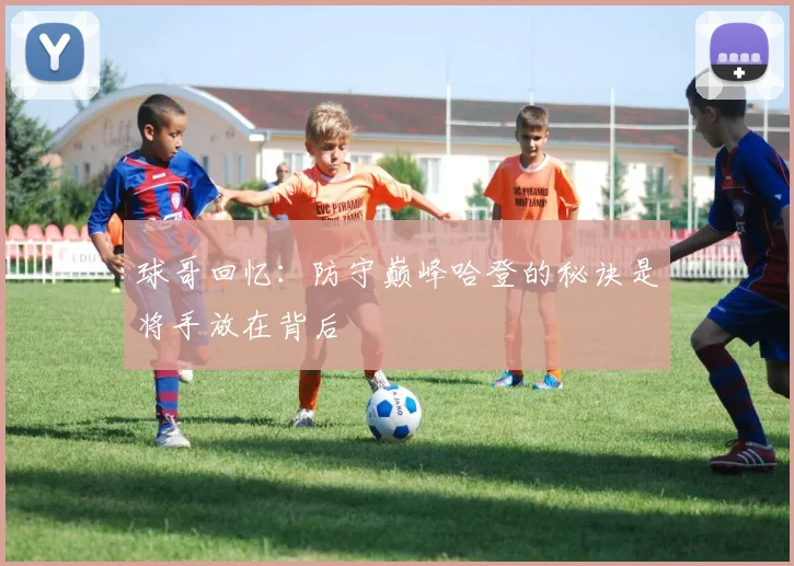 球哥回忆：防守巅峰哈登的秘诀是将手放在背后