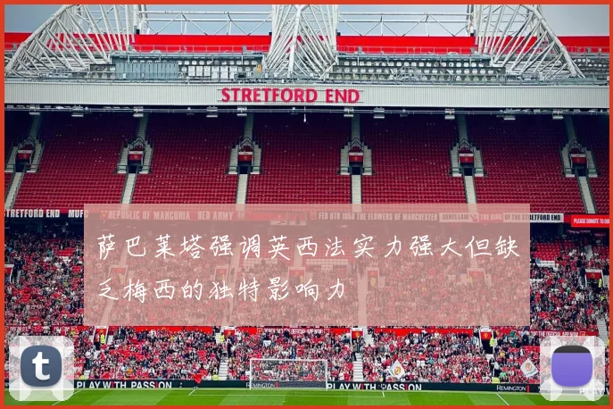 萨巴莱塔强调英西法实力强大但缺乏梅西的独特影响力