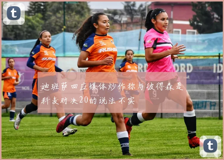 迪班萨回应媒体炒作称与彼得森是科麦对决20的说法不实