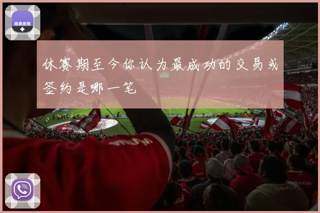 休赛期至今你认为最成功的交易或签约是哪一笔