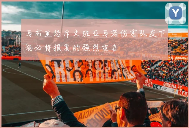 马布里怒斥文班亚马若伤害队友下场必将报复的强烈宣言
