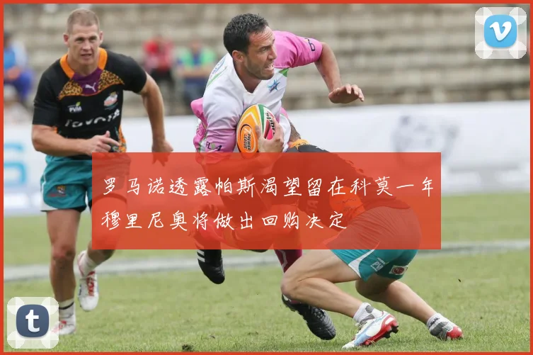 罗马诺透露帕斯渴望留在科莫一年穆里尼奥将做出回购决定