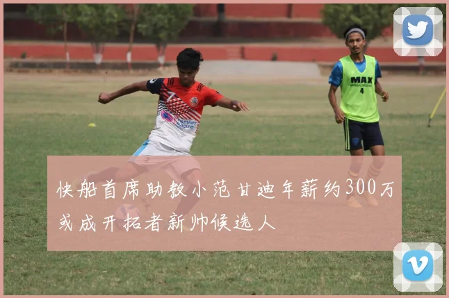 快船首席助教小范甘迪年薪约300万或成开拓者新帅候选人