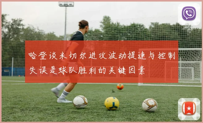哈登谈米切尔进攻波动提速与控制失误是球队胜利的关键因素