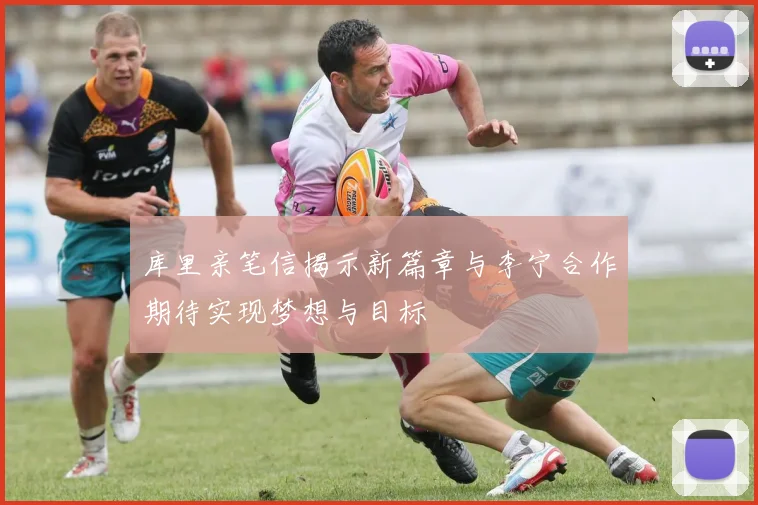 库里亲笔信揭示新篇章与李宁合作期待实现梦想与目标
