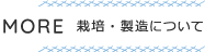 栽培・製造について